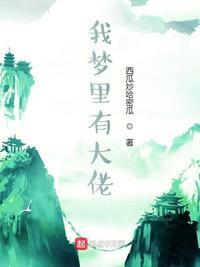 我夢里有她陪伴