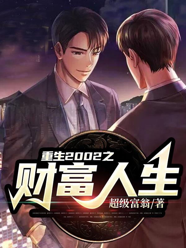 重生2002之財(cái)富人生下載