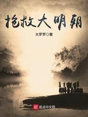 搶救大明朝朱元璋
