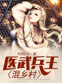 兵武醫(yī)王混村長