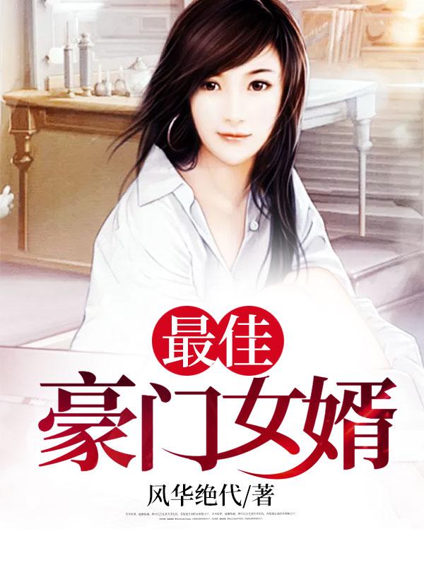 虎婿小說名字