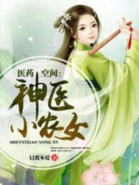 神醫(yī)農(nóng)家女小說免費(fèi)閱讀