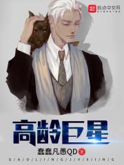 高齡巨星最新章節(jié)