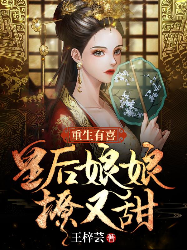 逃婚后皇后娘娘想另嫁他
