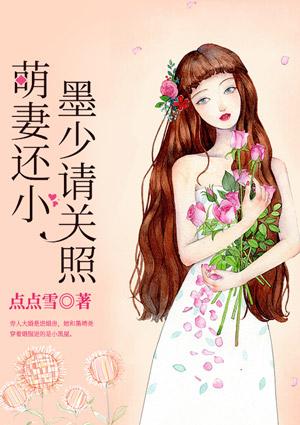 小說小萌妻全文閱讀