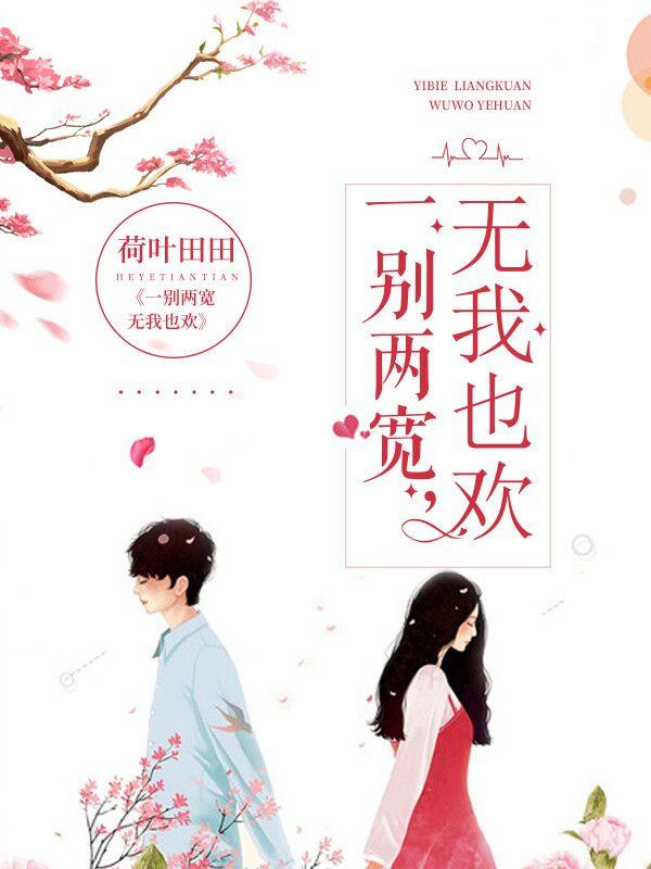 一別兩寬無你也安小說十二
