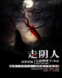 民間怪談錄之走陰人免費(fèi)在線觀看