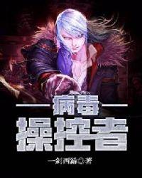 病毒主宰