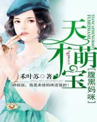 萌寶來襲天才寶寶腹黑媽咪短劇全集