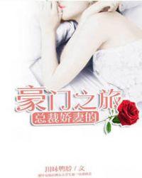 總裁的嬌妻1-100集大結(jié)局