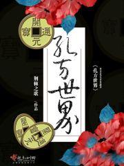 孔方世界小說(shuō)紅柚