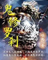修羅剎