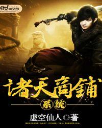 諸天罐子系統(tǒng)小說(shuō)
