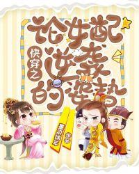 快穿之論女配逆襲的姿勢(shì)全文閱讀