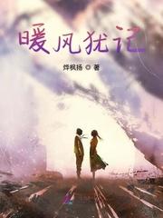 暖風(fēng)入斜陽(yáng)小說(shuō)