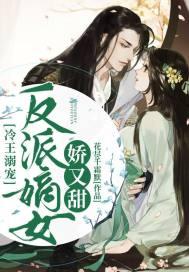 冷王寵妻甜且嬌動(dòng)漫