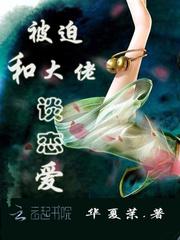 被迫和豪門大佬聯(lián)姻后免費(fèi)