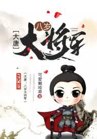 大唐天寶年間第一大將軍