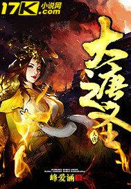大唐之理工天下