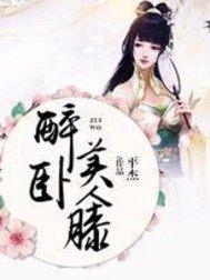 醉臥美人膝歐陽雄全文免費(fèi)