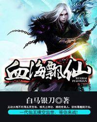 血海霄天txt下載
