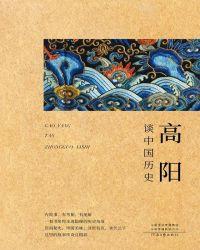 高陽說書籍