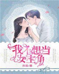 我不想做女主