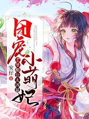 團(tuán)寵小萌妃王爺相公太兇猛全文閱讀無(wú)彈窗