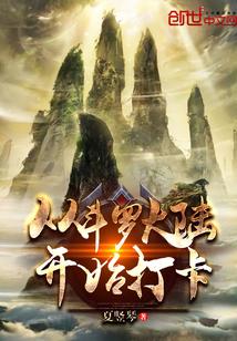從斗羅開始打卡小說在哪里看