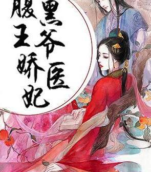 腹黑王爺嬌醫(yī)妃