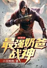 最強(qiáng)奶爸戰(zhàn)神