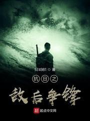 抗日之敵后爭鋒