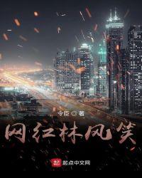 網(wǎng)紅林風(fēng)笑