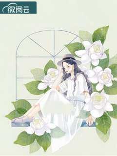 啞妻又甜又美