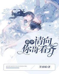 秦少，請(qǐng)向你哥看齊