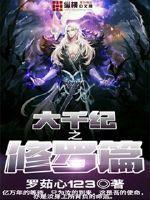 大千紀(jì)之修羅篇