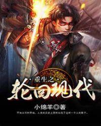 重生之輪回現(xiàn)代