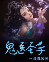 鬼醫(yī)圣手