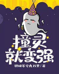 撞靈就變強