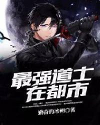 最強(qiáng)道士在都市