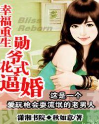 幸福重生：勛爺花式逼婚