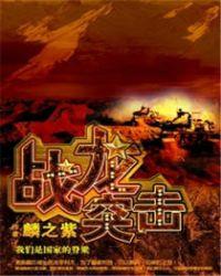 戰(zhàn)龍突擊