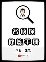 名偵探修煉手冊(cè)