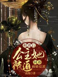 和離后公主她被迫飼養(yǎng)病嬌反派